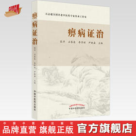 【出版社直销】痹病证治 张洋 石鉴泉 李享辉 尹晓磊 主编 中国中医药出版社 中医 书籍