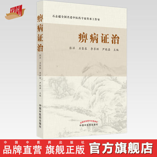 【出版社直销】痹病证治 张洋 石鉴泉 李享辉 尹晓磊 主编 中国中医药出版社 中医 书籍 商品图0