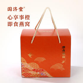 国济堂心享事橙即食燕窝1200g