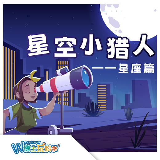 【北京】星空小猎人（北辰玻璃房） 商品图0