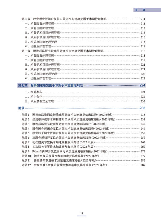 骨科加速康复试点病种诊疗规范 中国研究型医院学会等编 骨科加速康复试点病种术前计划 手术操作规范9787117347310人民卫生出版社 商品图3