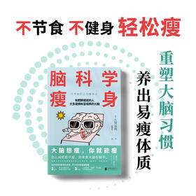 脑科学瘦身丨大脑想瘦，你就能瘦；不节食、不痛苦、不反弹的正念瘦身法，《高效休息法》作者久贺谷亮“脑科学”研究新结论，5周拥有易瘦体质