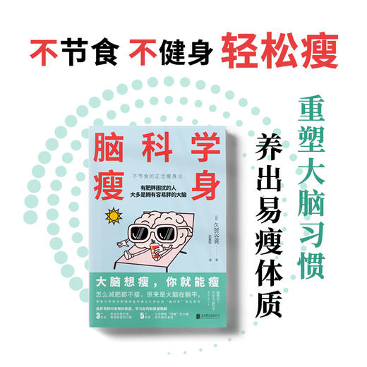 脑科学瘦身丨大脑想瘦，你就能瘦；不节食、不痛苦、不反弹的正念瘦身法，《高效休息法》作者久贺谷亮“脑科学”研究新结论，5周拥有易瘦体质 商品图0