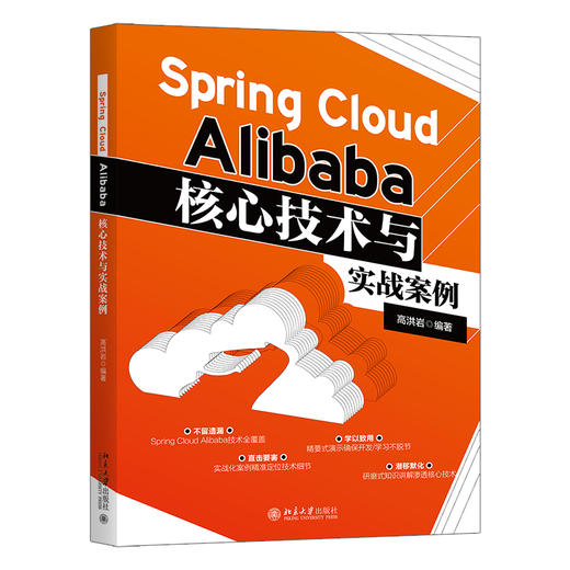 Spring Cloud Alibaba核心技术与实战案例 高洪岩 北京大学出版社 商品图0