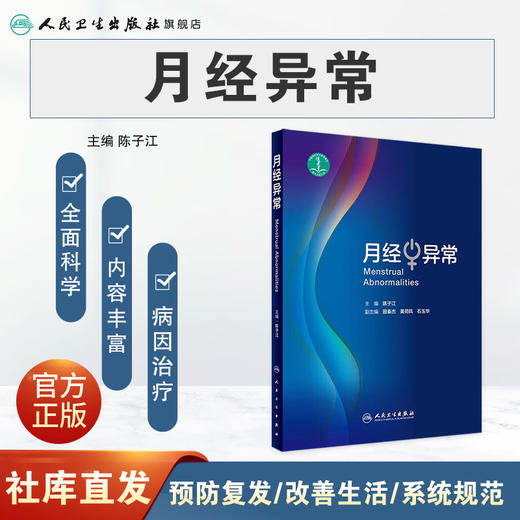 月经异常 9787117282574 商品图0