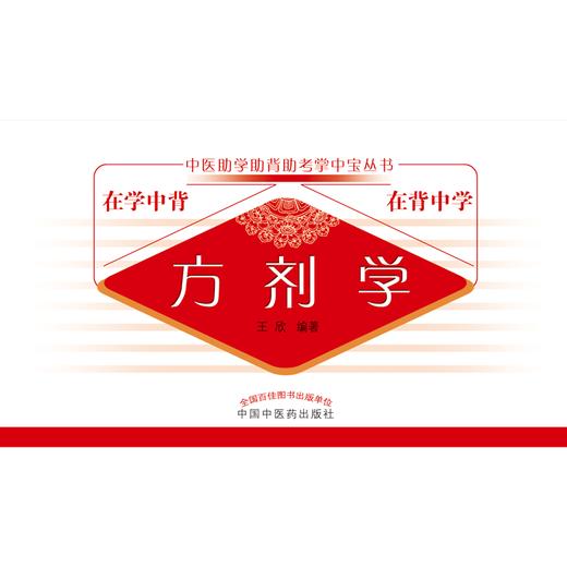 方剂学 中医助学助背助考掌中宝丛书 在学中背 在背中学 王欣 编著 中国中医药出版社 书籍 商品图1