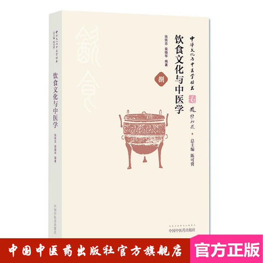 【出版社直销】饮食文化与中医学（中华文化与中医学丛书） 张铁忠 裴晓华 著 饮食文化与中医学源流中医学书籍 中国中医药出版社 商品图2