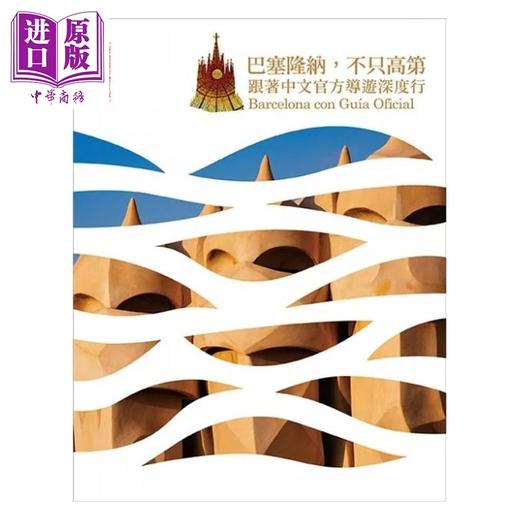 【中商原版】巴塞隆纳 不只高第 跟著中文官方导游深度行 疫后*新增订版 港台原版 王俪瑾 奇光 商品图1