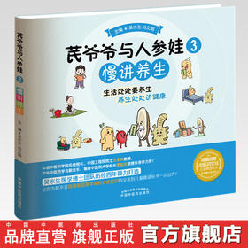 【出版社直销】芪爷爷与人参娃3：慢讲养生 吴水生 冯文娟 著 中国中医药出版社 漫画启蒙中医药文化儿童趣读丛书少儿中医中药