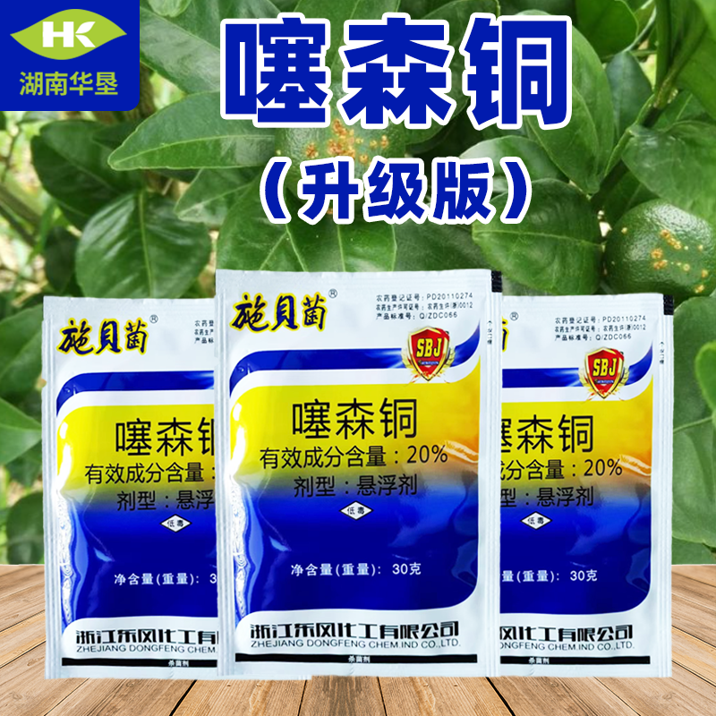 噻森铜酮果树蔬菜细菌病软腐病溃疡病角斑病青枯病专用农药杀菌剂