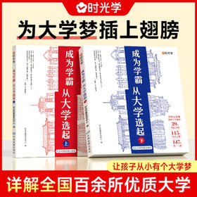 大学城-成为学霸从大学选起（上下2册）-赠大地图