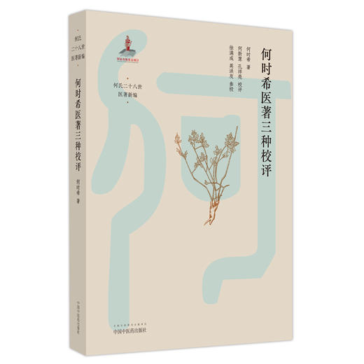 何时希医著三种校评 何时希 著 中国中医药出版社 医案医话 临床经验 书籍 何氏二十八世医著新编 商品图5