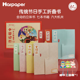 「赠手工香囊」【7in1手工折叠书 唤醒中国记忆】Harpaper传统节日手工折叠书 感受折叠书的奇妙结构 以手工制作方式了解中国传统节日