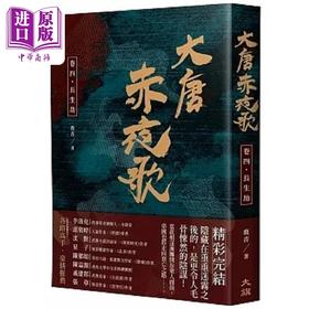 【中商原版】大唐赤夜歌 卷四 长生劫 港台原版 鹿青 大旗