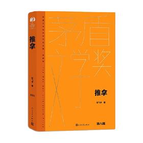推拿 精装 毕飞宇 著 小说