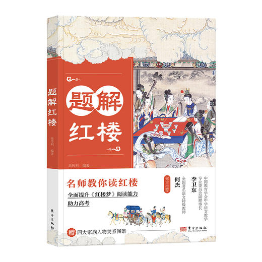 《题解红楼》《题解论语》附赠四大家族人物关系图谱 | 名师教你读红楼+论语，全面提升《红楼梦》《论语》阅读能力，助力高考！ 商品图1