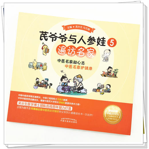 【出版社直销】芪爷爷与人参娃5：遍访名家 吴水生 冯文娟 著 中国中医药出版社 漫画启蒙中医药文化儿童趣读丛书少儿中医中药 商品图4