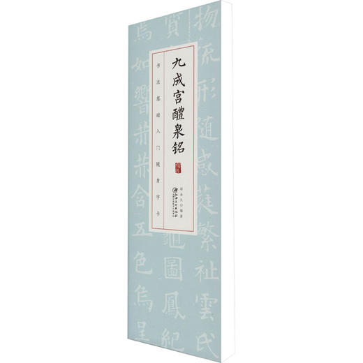 九成宫醴泉铭 商品图0