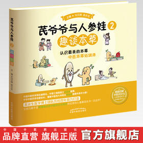 【出版社直销】芪爷爷与人参娃2：趣谈本草 冯文娟 吴水生 著 中国中医药出版社 漫画启蒙中医药文化儿童趣读丛书少儿学中医中药