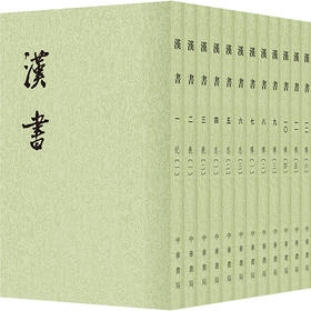汉书(共12册) 班固 中华书局