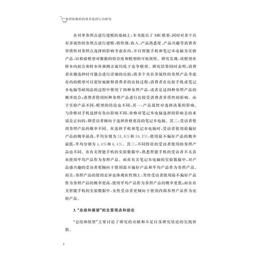 参照依赖的消费者选择行为研究/汪平/浙江大学出版社 商品图4