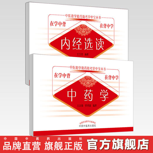套装2本 中药学+内经选读 中医助学助背助考掌中宝丛书 在学中背 在背中学 王加锋 李明蕾 编著 中国中医药出版社 商品图0
