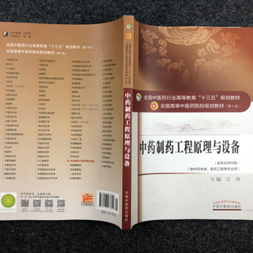 全国中医药行业高等教育“十三五”规划教材——中药制药工程原理与设备【王沛】 商品图3