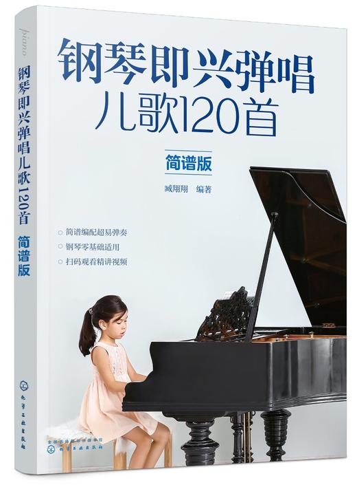 钢琴即兴弹唱儿歌120首（简谱版） 商品图0