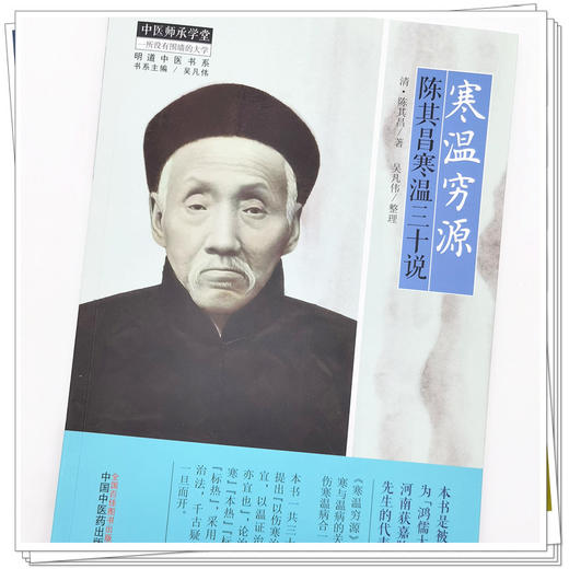 【出版社直销】寒温穷源 陈其昌寒温三十说 (清) 陈其昌 著 吴凡伟 整理 中国中医药出版社 中医临床书籍 商品图4