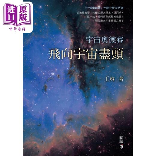 预售 【中商原版】宇宙奥德赛 飞向宇宙尽头 港台原版 王爽 香港中和出版 商品图1