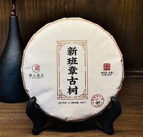 10月6日晚20点【新班章古树】2021年头春头采；中国制茶大师古寨春总茶师“宣哥”自存饼；200g/饼【每个ID限购3饼】