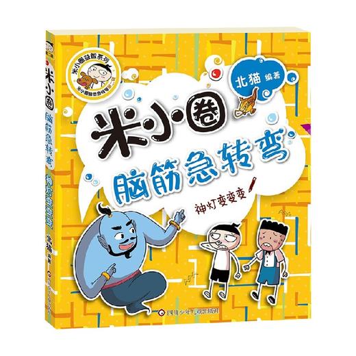 神灯变变变 米小圈脑筋急转弯 第2辑 7-10岁 北猫 著 儿童文学 商品图0