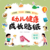 幼儿健康成长贴纸 商品缩略图2