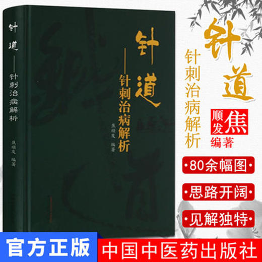 针道 针刺治病解析 头针的创始人焦顺发脉络经络针刺部位针刺技术针刺部位治病 书 焦顺发 编著 中国中医药出版社 商品图3