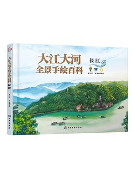 大江大河全景手绘百科.长江