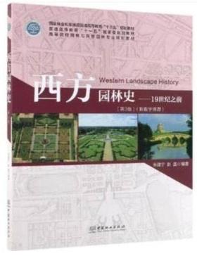 西方园林史 19世纪之前   第3版 朱建宁  中国林业出版社 9787521901276