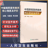 中国居民营养素养核心信息及评价 马冠生 朱文丽 营养素养系统研究及分析 不同人群营养素养评估工具 人民卫生出版社9787117347679 商品缩略图0