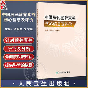 中国居民营养素养核心信息及评价 马冠生 朱文丽 营养素养系统研究及分析 不同人群营养素养评估工具 人民卫生出版社9787117347679