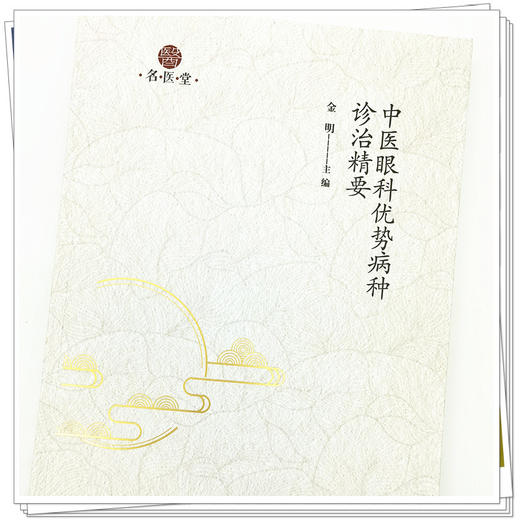 【出版社直销】中医眼科优势病种治验精要 金明 主编 中国中医药出版社 中医临床 书籍 商品图4
