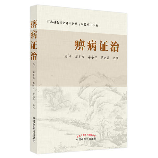 【出版社直销】痹病证治 张洋 石鉴泉 李享辉 尹晓磊 主编 中国中医药出版社 中医 书籍 商品图5