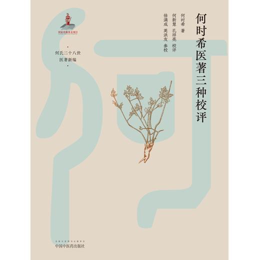 何时希医著三种校评 何时希 著 中国中医药出版社 医案医话 临床经验 书籍 何氏二十八世医著新编 商品图1