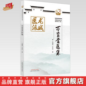 【出版社直销】万育堂医集 王德连 王忠贝 著 龙城医派医家系列丛书 中国中医药出版社  中医临床 书籍