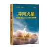 冲向火星 艾瑞克·伯格 著 管理 商品缩略图0
