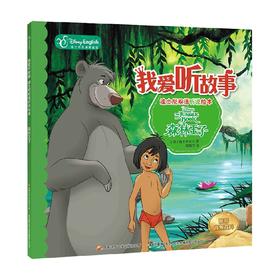 我爱听故事 迪士尼双语听说绘本 森林王子 3-6岁 迪士尼公司 著 动漫卡通