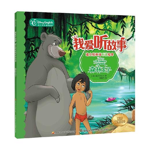 我爱听故事 迪士尼双语听说绘本 森林王子 3-6岁 迪士尼公司 著 动漫卡通 商品图0