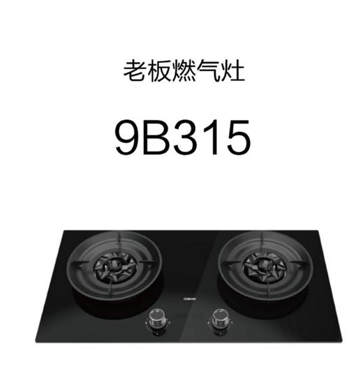 老板9B315灶具 商品图0