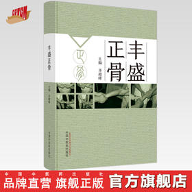丰盛正骨 齐越峰 主编 中国中医药出版社 中医临床 书籍