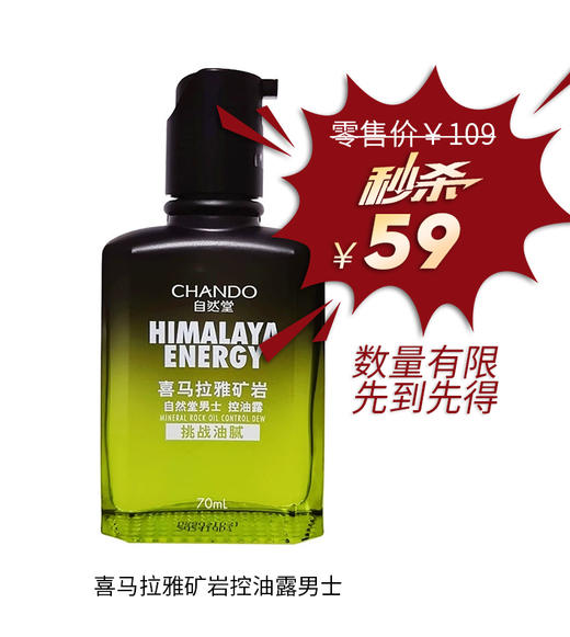喜马拉雅矿岩控油露男士 商品图0