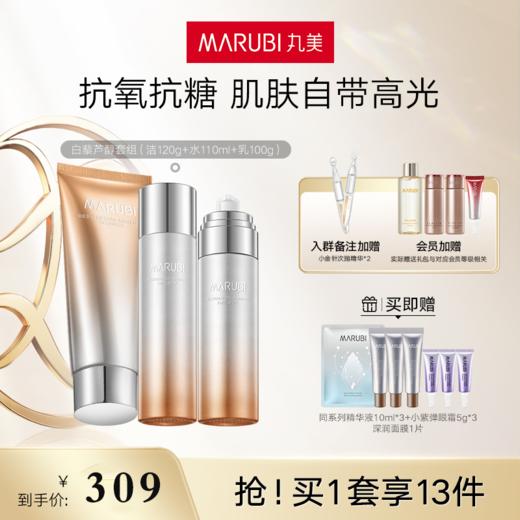 【618专享】【护肤套装】MARUBI 丸美白藜芦醇焕采系列 洁面化妆水精华乳 商品图1