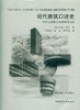 现代建筑口述史——20世纪最伟大的建筑师访谈 商品缩略图1